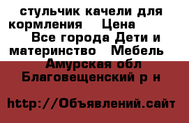 стульчик качели для кормления  › Цена ­ 8 000 - Все города Дети и материнство » Мебель   . Амурская обл.,Благовещенский р-н